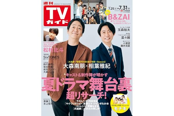 週刊TVガイド関東版 2026年7月31日号