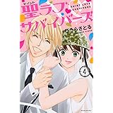 聖ラブサバイバーズ(4) (KCデラックス)