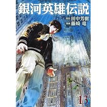 銀河英雄伝説(14) | 藤崎 竜, 田中 芳樹 |本 | 通販 | Amazon