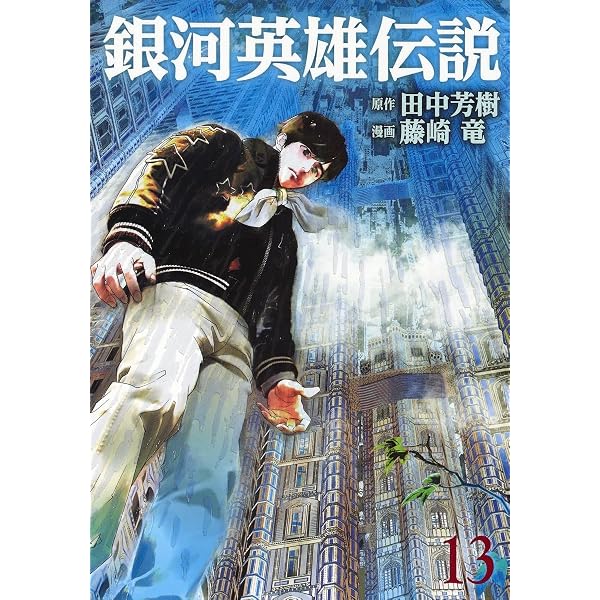 銀河英雄伝説 11 | 藤崎 竜, 田中 芳樹 |本 | 通販 | Amazon