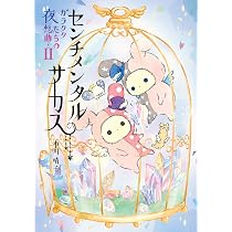 Amazon.co.jp: センチメンタルサーカス ガラクタたちの夜想曲 II