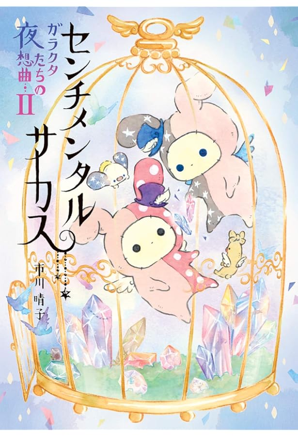 レア！センチメンタルサーカス 想い出アンティーク Amazon.co.jp: センチメンタルサーカス 想い出時空めぐり あつめて