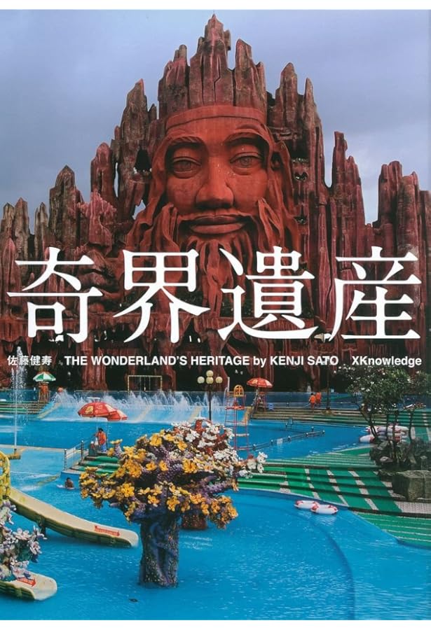 Amazon.co.jp: 世界の廃墟 : 佐藤 健寿, 佐藤 健寿: 本
