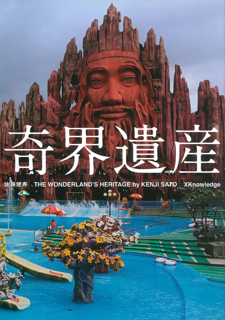 奇界遺産 奇界遺産
