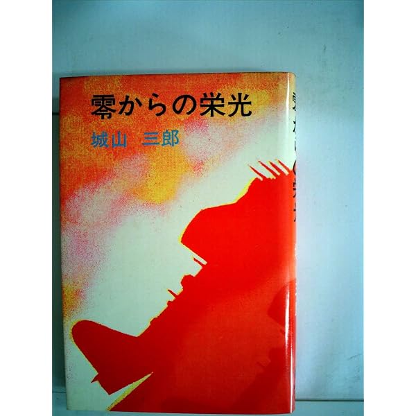 Amazon.co.jp: 零からの栄光 城山三郎 昭和の戦争文学 第三巻 : 城山