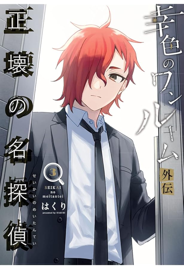 Amazon.co.jp: 幸色のワンルーム 外伝 正壊の名探偵(4)(完) (ガンガン