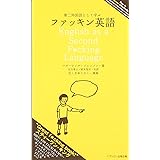 第二外国語として学ぶファッキン英語 新版