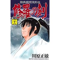 Amazon.co.jp: 修羅の刻(1) (月刊マガジンコミックス) : 川原