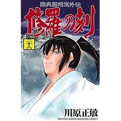 Amazon.co.jp: 修羅の刻(25) (月刊少年マガジンKC) : 川原 正敏: 本