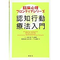 認知行動療法 | 坂野 雄二 |本 | 通販 | Amazon