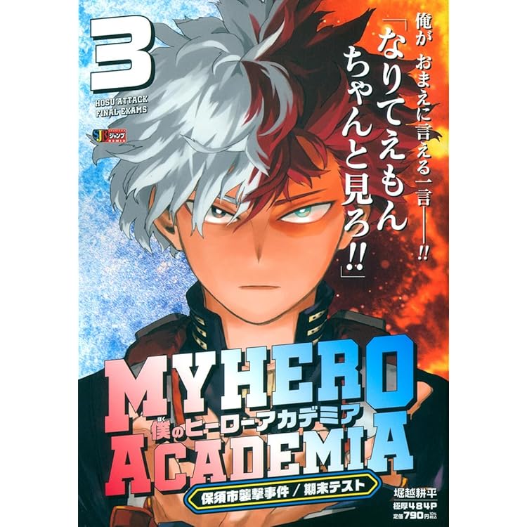 僕のヒーローアカデミア 1 雄英高校入学/USJ襲撃事件 (集英社