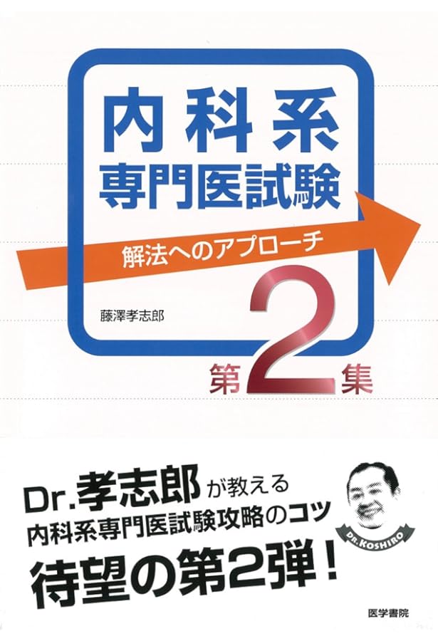 内科系専門医試験 解法へのアプローチ | 藤澤 孝志郎 |本 | 通販 | Amazon