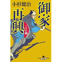 Amazon.co.jp: 御家再興 三つの剣 (幻冬舎文庫 こ 38-21) : 小杉健治: 本