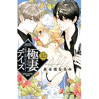 極妻デイズ~極道三兄弟にせまられてます~(15) (KCデラックス
