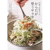 79歳、石原洋子のからだが整うサラダ