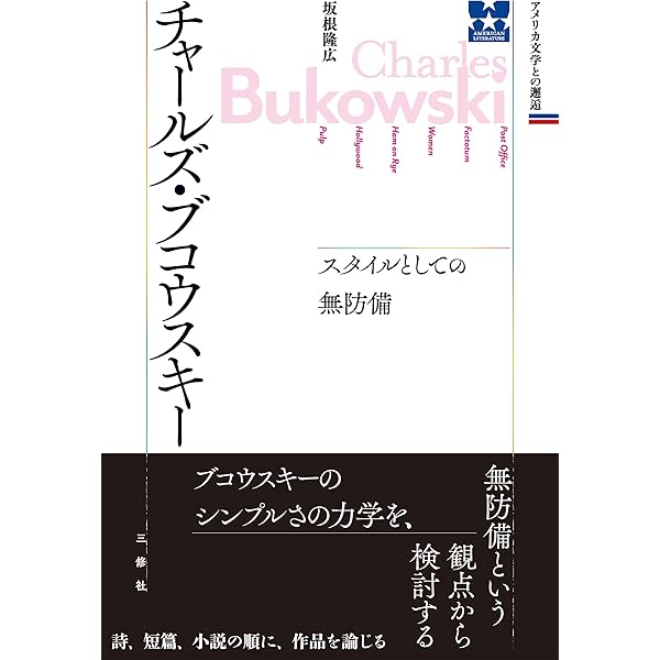 Amazon.co.jp: 書こうとするな、ただ書け──ブコウスキー書簡集 eBook