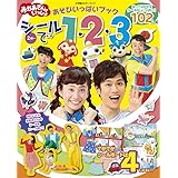 あそびいっぱいブック シールで1・2・3: おかあさんといっしょ (小学館のカラーワイド)