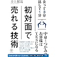 会って3分 話して1分 初対面で売れる技術