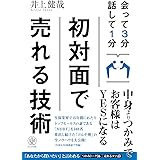 会って3分 話して1分 初対面で売れる技術