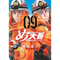 め組の大吾 救国のオレンジ(8) (KCデラックス) | 曽田 正人, 冨山 玖呂 