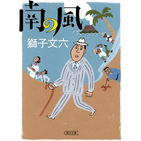獅子文路品 南の風 (朝日文庫) | 獅子文六 |本 | 通販 | Amazon