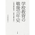 学校教育の戦後70年史 (教育単行本)