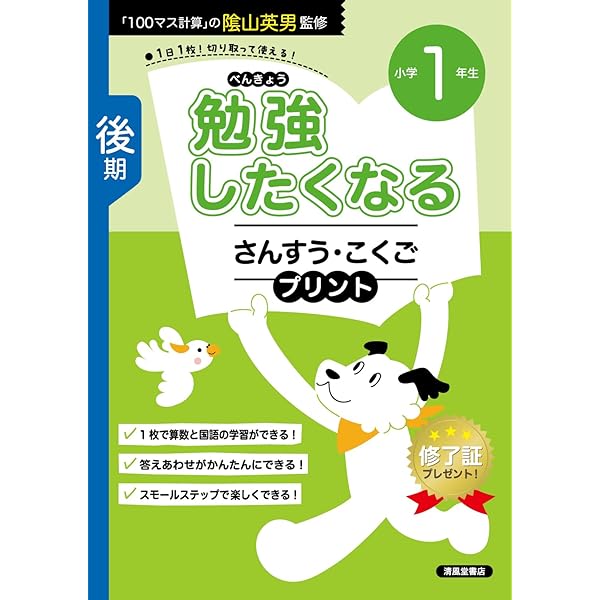 勉強したくなるさんすう・こくごプリント小学1年生後期 | 陰山英男