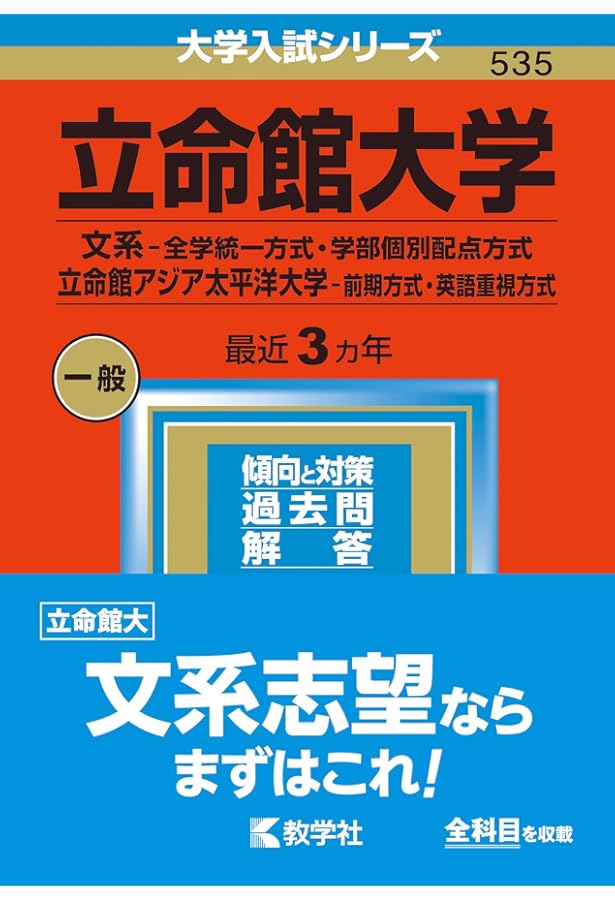 立命館大学(国語〈全学統一方式3日程×3カ年〉) (2023年版大学入試