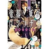 帝都妖怪ロマンチカ ~犬神が甘噛み~ (集英社文庫)