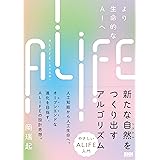 ALIFE | 人工生命 ―より生命的なAIへ