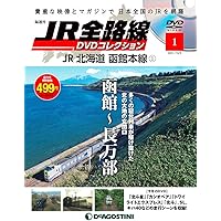 Amazon.co.jp: JR全路線DVDコレクション 創刊号 (JR北海道 函館