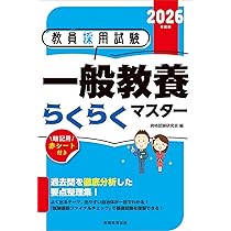 教員採用試験 小学校全科らくらくマスター 2026年度版 | 資格試験研究