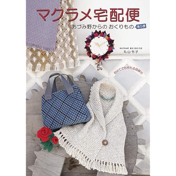 Amazon.co.jp: 絵を見てわかるマクラメ : 日本手芸普及協会: Japanese