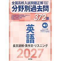 2026年受験用 全国高校入試問題正解 分野別過去問 366題 英語 長文読解