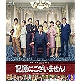 記憶にございません! Blu-ray スタンダード・エディション