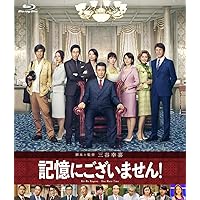 記憶にございません! Blu-ray スタンダード・エディション
