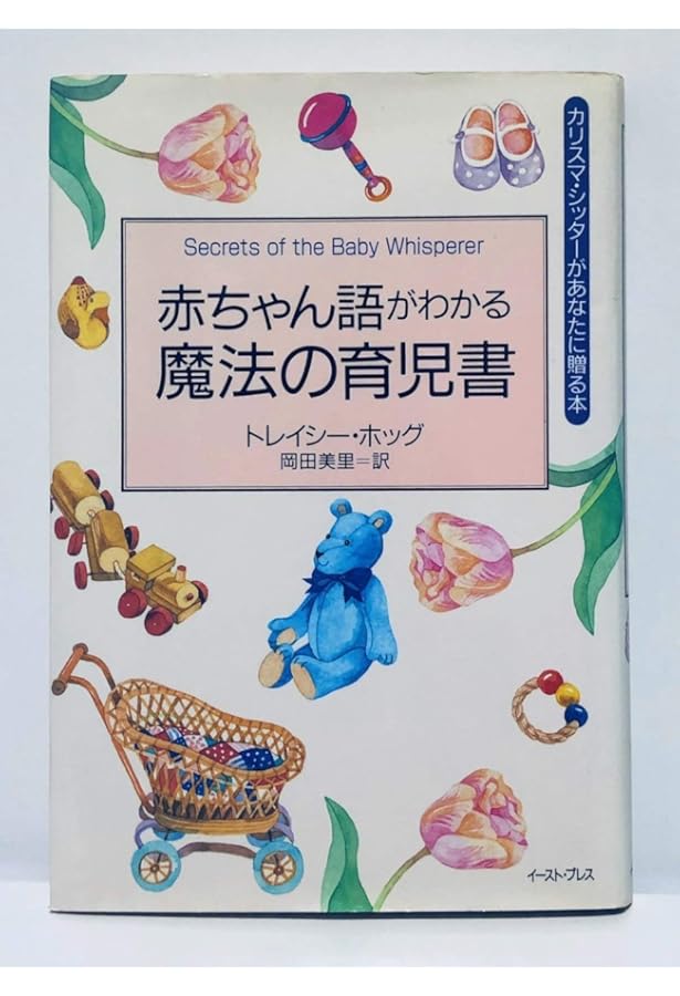 トレイシー・ホッグの赤ちゃん語がわかる子育て大全 | トレイシー