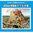 ブリューゲルのバベルの塔 (おはなし名画をよむまえに)
