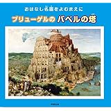 ブリューゲルのバベルの塔 (おはなし名画をよむまえに)
