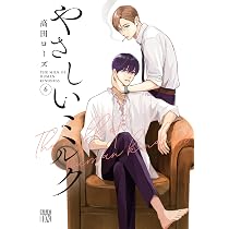 Amazon.co.jp: やさしいミルク 7 (7) (秋田レディースコミックスDX