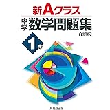 新Aクラス中学数学問題集1年(6訂版) (新Aクラスシリーズ)