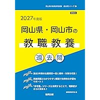 2027年度版 岡山県・岡山市の面接 過去問 (岡山県の教員採用試験「過去