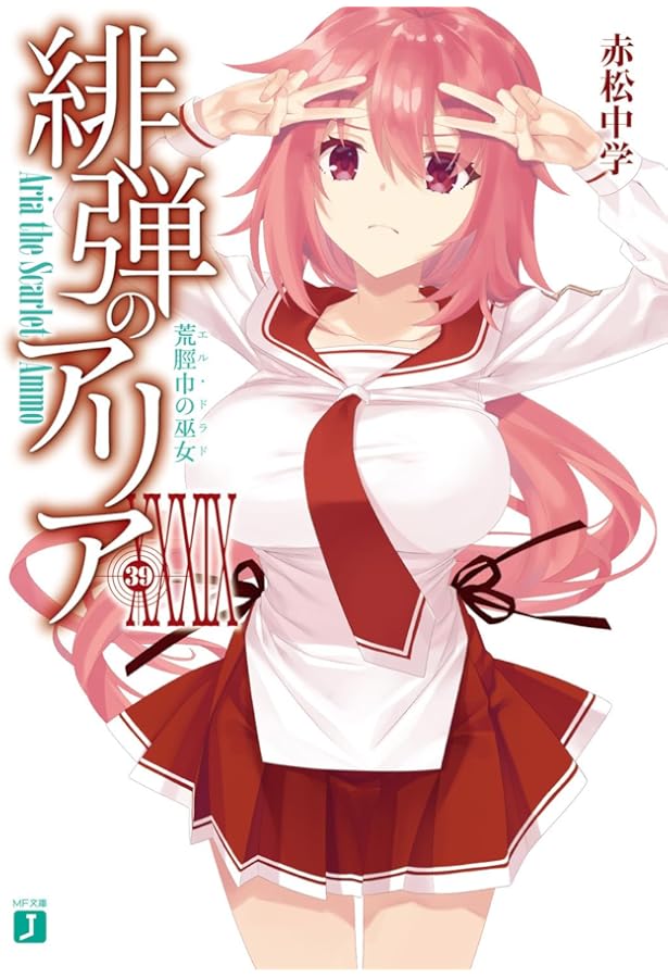 Amazon.co.jp: 緋弾のアリアXXXVI 綺羅月に翔べ (MF文庫J) : 赤松 中学