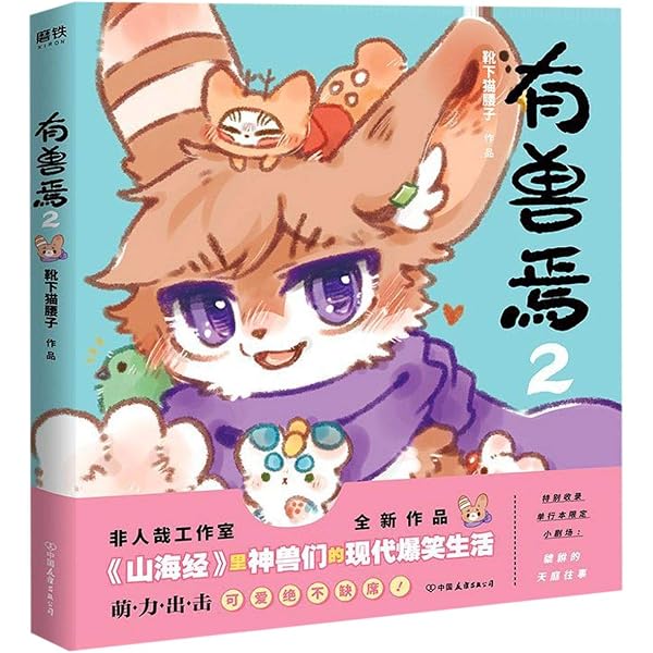 Amazon.co.jp: 有兽焉.3 : 本