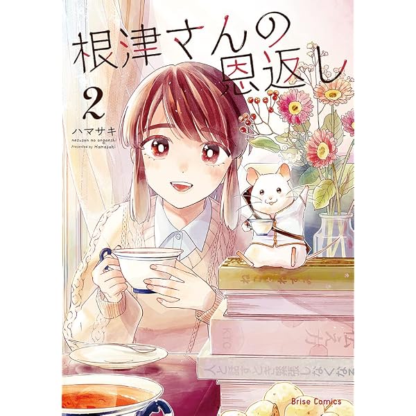 Amazon.co.jp: 根津さんの恩返し 1 (ブリーゼコミックス) : ハマサキ: 本