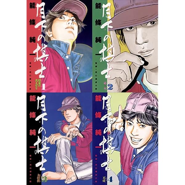 Amazon.co.jp: 月下の棋士 全20巻完結セット (文庫版) [マーケット
