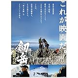 劔岳 撮影の記 標高3000メートル、激闘の873日 [DVD]
