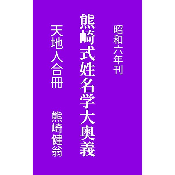 Amazon.co.jp: 普及版 熊崎式姓名学 eBook : 熊﨑 健翁: Kindleストア