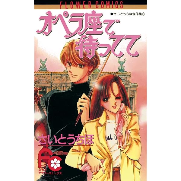 初版　ＮＥＥ　ＬＡ　ＲＯＳＥ　薔薇に生まれて　さいとうちほ画集 さいとうちほ／著 Amazon.co.jp: さいとうちほ画集 NEE LA ROSE-薔薇に生まれて