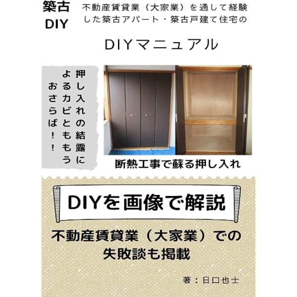 不動産賃貸業（大家業）を通して経験した築古アパートのDIYマニュアル